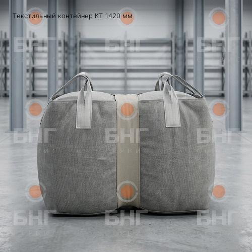 Текстильный контейнер КТ 1420 мм чертеж