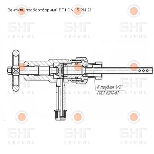 Вентиль пробоотборный ВП1 DN 15 PN 14 чертеж