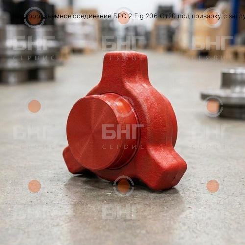 Быстроразъемное соединение БРС 2 Fig 206 Ст20 под приварку с заглушкой чертеж