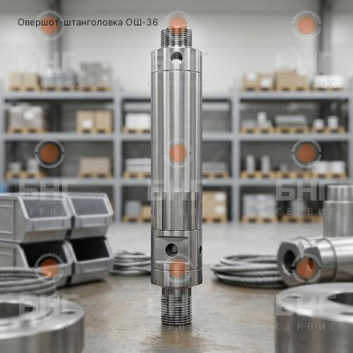 Овершот-штанголовка ОШ-36 чертеж