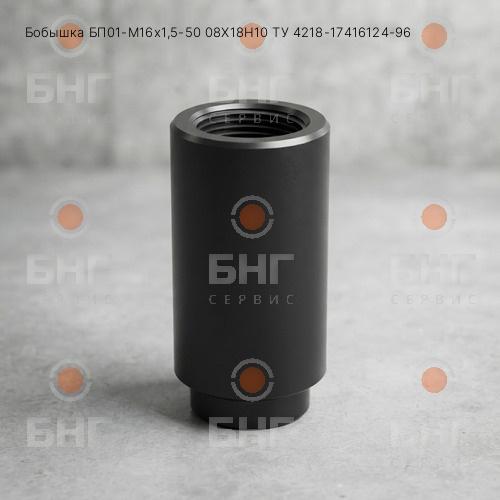 Бобышка БП05-М20х1,5-50 Ст20 ТУ 4218-17416124-96 чертеж