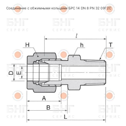 Соединение с обжимными кольцами БРС 14 DN 6 PN 32 Ст20 чертеж