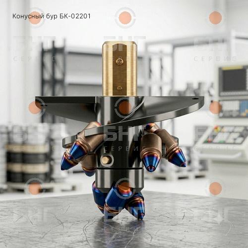 Конусный бур БК-02201 чертеж