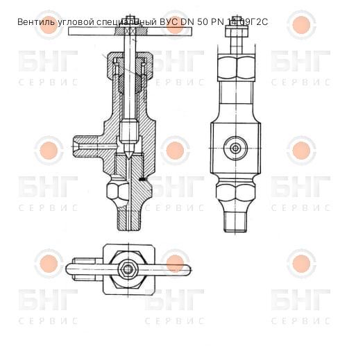 Вентиль угловой специальный ВУС DN 50 PN 16 09Г2С чертеж