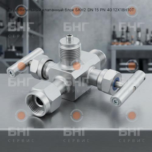 Двухвентильный клапанный блок БКН2 DN 10 PN 40 12Х18Н10Т чертеж