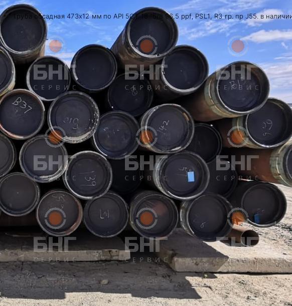 Труба обсадная 473х12 мм по API 5CT 18 "5/8 96,5 ppf, PSL1, R3 гр. пр J55. в наличии 45тн в Москве
