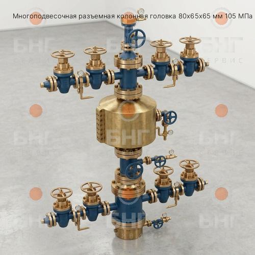 Многоподвесочная разъемная колонная головка 50х60х50 мм 21 МПа чертеж